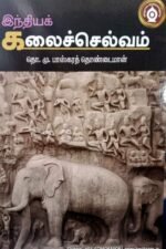 இந்தியக் கலைச்செல்வம் - தொ.மு.பாஸ்கரத் தொண்டைமான்