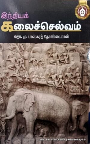 இந்தியக் கலைச்செல்வம் - தொ.மு.பாஸ்கரத் தொண்டைமான்
