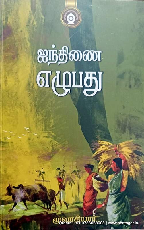ஐந்திணை எழுபது - மூவாதியார்