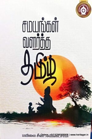 சமயங்கள் வளர்த்த தமிழ் - மயிலை சீனி.வேங்கடசாமி