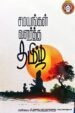 சமயங்கள் வளர்த்த தமிழ் - மயிலை சீனி.வேங்கடசாமி