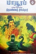 மாயூரம் என்னும் திருமயிலைத் திரிபந்தாதி - இராமையர்
