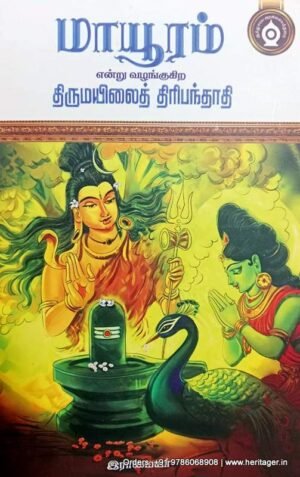 மாயூரம் என்னும் திருமயிலைத் திரிபந்தாதி - இராமையர்