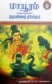 மாயூரம் என்னும் திருமயிலைத் திரிபந்தாதி - இராமையர்