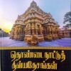 தொண்டை நாட்டுத் திவ்ய தேசங்கள் - ந.சுப்புபெருமகனார்