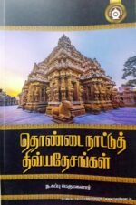 தொண்டை நாட்டுத் திவ்ய தேசங்கள் - ந.சுப்புபெருமகனார்