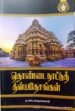 தொண்டை நாட்டுத் திவ்ய தேசங்கள் - ந.சுப்புபெருமகனார்