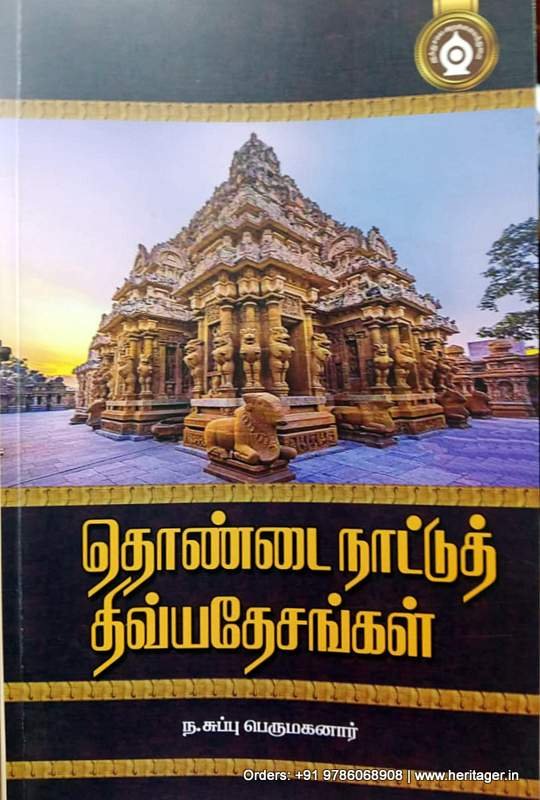 தொண்டை நாட்டுத் திவ்ய தேசங்கள் - ந.சுப்புபெருமகனார்