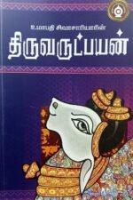 உமாபதி சிவாசாரியாரின் திருவருட்பயன் - உமாபதி சிவாசாரியார்