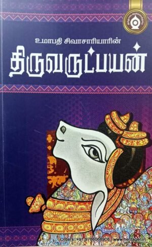 உமாபதி சிவாசாரியாரின் திருவருட்பயன் - உமாபதி சிவாசாரியார்