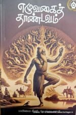 எழுவகைத் தாண்டவம் - மயிலை சீனி.வேங்கடசாமி