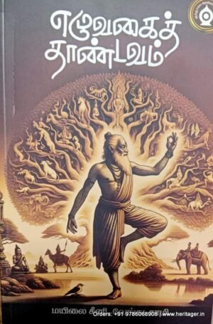 எழுவகைத் தாண்டவம் - மயிலை சீனி.வேங்கடசாமி