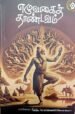எழுவகைத் தாண்டவம் - மயிலை சீனி.வேங்கடசாமி