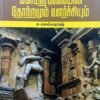 தமிழகக் கோயிற்கலையின் தோற்றமும் வளர்ச்சியும்  - ச.செல்வராஜ்