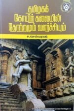 தமிழகக் கோயிற்கலையின் தோற்றமும் வளர்ச்சியும்  - ச.செல்வராஜ்
