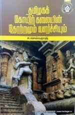 தமிழகக் கோயிற்கலையின் தோற்றமும் வளர்ச்சியும்  - ச.செல்வராஜ்