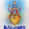 கூர்ம புராணம் - அதிவீரராம பாண்டியர்