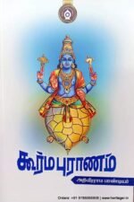 கூர்ம புராணம் - அதிவீரராம பாண்டியர்