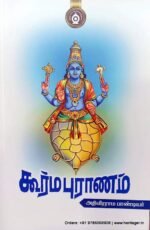 கூர்ம புராணம் - அதிவீரராம பாண்டியர்