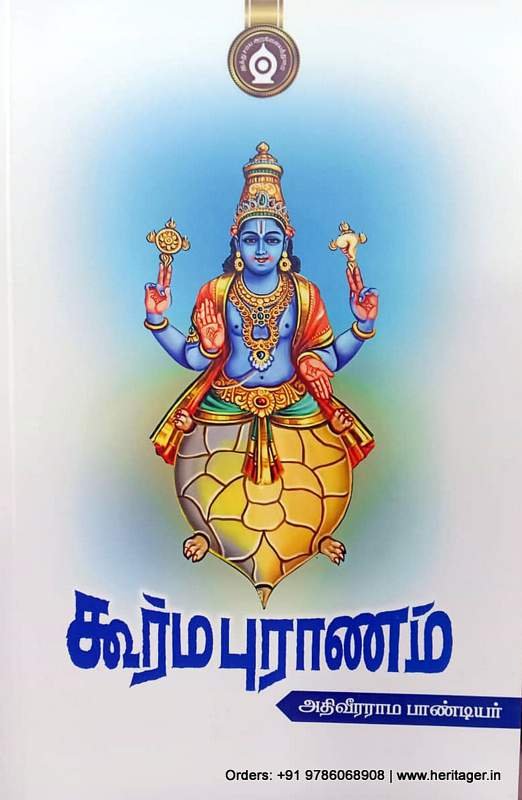 கூர்ம புராணம் - அதிவீரராம பாண்டியர்