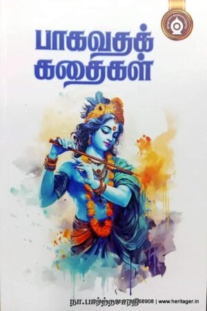 பாகவதக் கதைகள் - நா.பார்த்தசாரதி