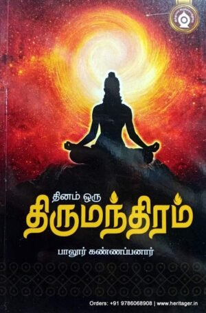 தினம் ஒரு திருமந்திரம் - பாலூர் கண்ணப்பனார்