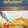 அருளாளர் அறிவுரைகள் - சாமி.சிதம்பரனார்