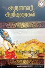 அருளாளர் அறிவுரைகள் - சாமி.சிதம்பரனார்