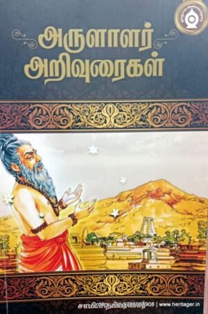 அருளாளர் அறிவுரைகள் - சாமி.சிதம்பரனார்