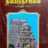 சோழநாட்டுத் திவ்ய தேசங்கள் பகுதி-1 - ந.சுப்புபெருமகனார்
