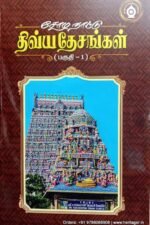 சோழநாட்டுத் திவ்ய தேசங்கள் பகுதி-1 - ந.சுப்புபெருமகனார்