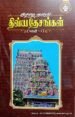 சோழநாட்டுத் திவ்ய தேசங்கள் பகுதி-1 - ந.சுப்புபெருமகனார்
