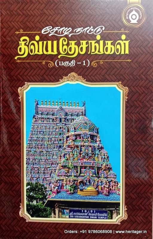சோழநாட்டுத் திவ்ய தேசங்கள் பகுதி-1 - ந.சுப்புபெருமகனார்