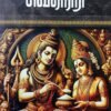 சித்தியளிக்கும் சிவநெறி - புலியூர்க்கேசிகன்