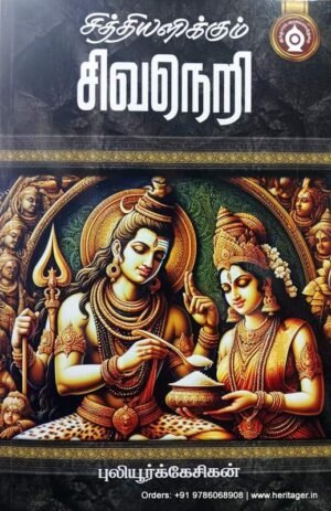 சித்தியளிக்கும் சிவநெறி - புலியூர்க்கேசிகன்