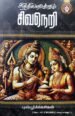 சித்தியளிக்கும் சிவநெறி - புலியூர்க்கேசிகன்