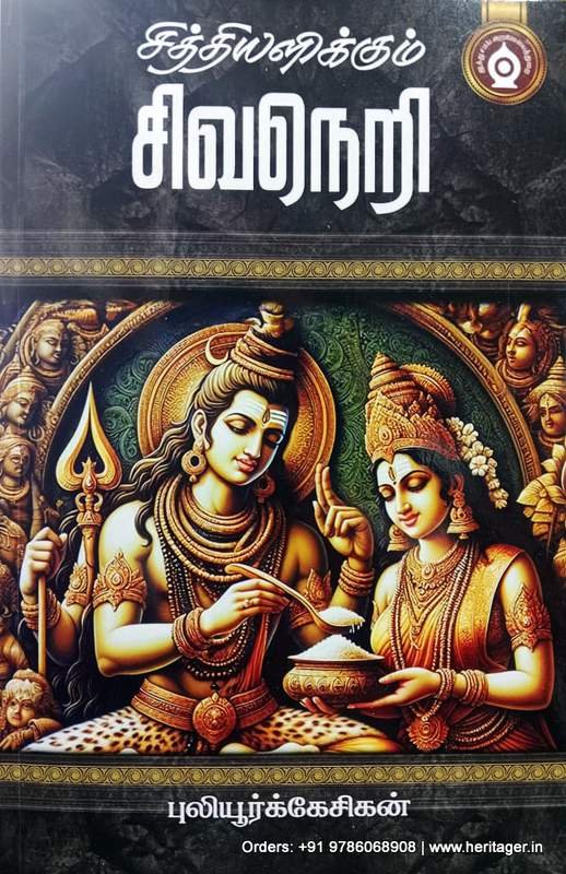 சித்தியளிக்கும் சிவநெறி - புலியூர்க்கேசிகன்