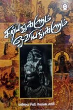 சிற்பங்களும் ஓவியங்களும் - மயிலை சீனி.வேங்கடசாமி