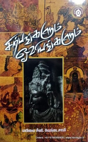 சிற்பங்களும் ஓவியங்களும் - மயிலை சீனி.வேங்கடசாமி