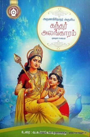 அருணகிரிநாதர் அருளிய கந்தரலங்காரம் மூலமும் உரையும் - வ.சு.செங்கல்வராயனார்