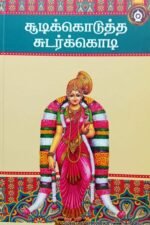 சூடிக்கொடுத்த சுடர்க்கொடி - பதிப்பாசிரியர்