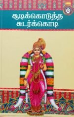 சூடிக்கொடுத்த சுடர்க்கொடி - பதிப்பாசிரியர்