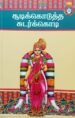சூடிக்கொடுத்த சுடர்க்கொடி - பதிப்பாசிரியர்