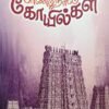 பாண்டி நாட்டுக்கோயில்கள் - பாலூர் கண்ணப்பனார்