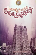 பாண்டி நாட்டுக்கோயில்கள் - பாலூர் கண்ணப்பனார்