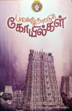 பாண்டி நாட்டுக்கோயில்கள் - பாலூர் கண்ணப்பனார்