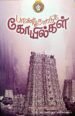 பாண்டி நாட்டுக்கோயில்கள் - பாலூர் கண்ணப்பனார்