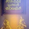 சரபேந்தர பூபாலக் குறவஞ்சி - சிவக்கொழுந்து தேசிகர்