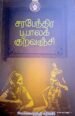 சரபேந்தர பூபாலக் குறவஞ்சி - சிவக்கொழுந்து தேசிகர்