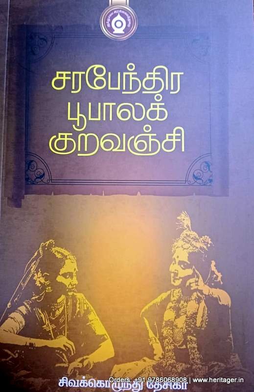 சரபேந்தர பூபாலக் குறவஞ்சி - சிவக்கொழுந்து தேசிகர்